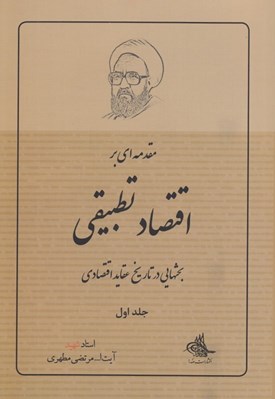 تصویر  مقدمه اي بر اقتصاد تطبيقي (بحثهايي در تاريخ عقايد اقتصادي) 1