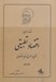 تصویر  مقدمه اي بر اقتصاد تطبيقي (بحثهايي در تاريخ عقايد اقتصادي) 1