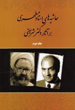 تصویر  حاشيه هاي استاد مطهري بر آثار دكتر شريعتي 2 / دوره 3 جلدي