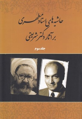تصویر  حاشيه هاي استاد مطهري بر آثار دكتر شريعتي 3 / دوره 3 جلدي