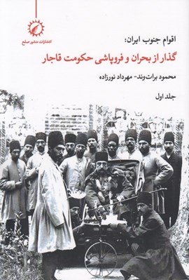 تصویر  اقوام جنوب ايران: گذر از بحران و فروپاشي حكومت قاجار 1 (دوره 2 جلدي)