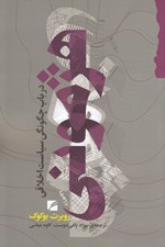 تصویر  هژموني (در باب چگونگي سياست اخلاقي)
