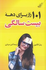 تصویر  101 راز براي دهه بيست سالگي