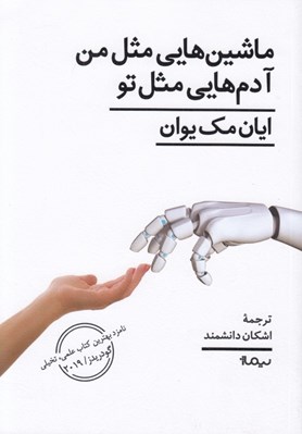 تصویر  ماشين هايي مثل من آدم هايي مثل تو