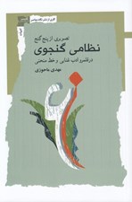 تصویر  تصويري از پنج گنج نظامي گنجوي در قلمرو ادب غنايي و خط منحني