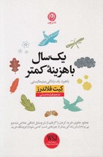 تصویر  يك سال با هزينه كمتر (راهبرد يك زندگي مينيماليستي)