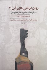 تصویر  روان درماني هاي قرن 21 (رويكردهاي معاصر به نظريه ها و اجرا)
