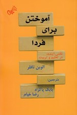 تصویر  آموختن براي فردا (نقش آينده در تعليم و تربيت)