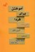 تصویر  آموختن براي فردا (نقش آينده در تعليم و تربيت)