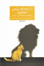 تصویر  از آن چه فكر مي كني شجاع تري (ريشه هاي عدم اعتماد به نفس را بشناسيد)