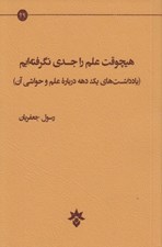 تصویر  هيچوقت علم را جدي نگرفته ايم (يادداشت هاي يك دهه درباره علم و حواشي آن)