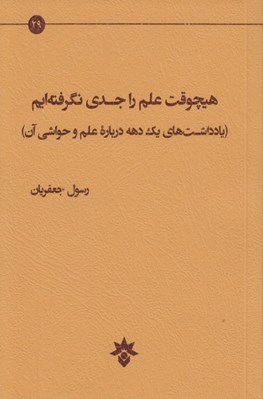 تصویر  هيچوقت علم را جدي نگرفته ايم (يادداشت هاي يك دهه درباره علم و حواشي آن)