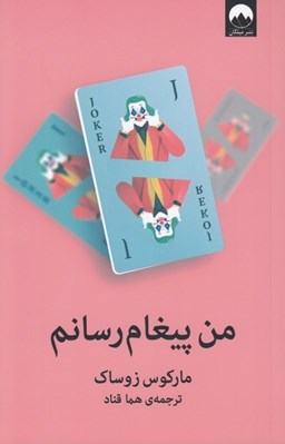 تصویر  من پيغام رسانم