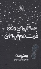 تصویر  همه قريبه ن وختي خدت هم قريبه اي