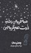 تصویر  همه قريبه ن وختي خدت هم قريبه اي