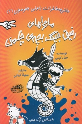 تصویر  ماجراهاي رفيق جينگ بچه ي چلمن 2