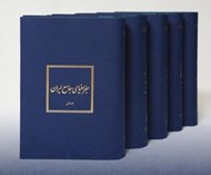 تصویر  جغرافياي جامع ايران (دوره 5 جلدي)
