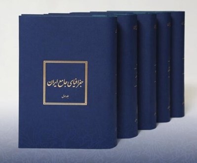 تصویر  جغرافياي جامع ايران (دوره 5 جلدي)