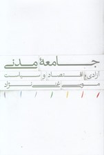 تصویر  جامعه مدني آزادي اقتصاد و سياست