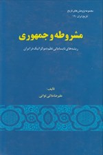 تصویر  مشروطه و جمهوري (ريشه هاي نابساماني نظم دموكراتيك در ايران)