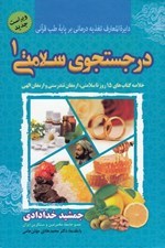 تصویر  در جستجوي سلامتي 1 (خلاصه كتاب هاي 15 روز تا سلامتي ارمغان تندرستي و ارمغان الهي)