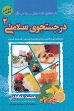 تصویر  در جستجوي سلامتي 2 (خلاصه كتاب هاي راز كاميابي در زندگي زناشويي عسل درماني و كليد ورود به طب قديم)