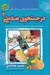 تصویر  در جستجوي سلامتي 2 (خلاصه كتاب هاي راز كاميابي در زندگي زناشويي عسل درماني و كليد ورود به طب قديم)