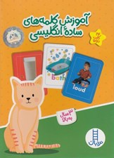 تصویر  آموزش كلمه هاي ساده انگليسي (24 كارت دو رو)