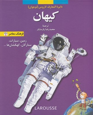 تصویر  كيهان / دايرة المعارف لاروس (نوجوانان)