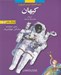 تصویر  كيهان / دايرة المعارف لاروس (نوجوانان)