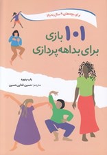 تصویر  101 بازي براي بداهه پردازي (براي بچه هاي 9 سال به بالا)