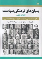 تصویر  بنيان هاي فرهنگي سياست (تاملات نظري)