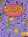 تصویر  نجات لاك پشتي جايزه ي وزغي! / لوتا پيترمن 5