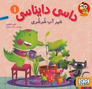 تصویر  شير آب شرشري / داسي دايناسي 1