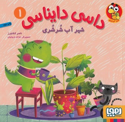 تصویر  شير آب شرشري / داسي دايناسي 1