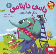 تصویر  پارك دايناسوري / داسي دايناسي 2