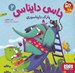 تصویر  پارك دايناسوري / داسي دايناسي 2