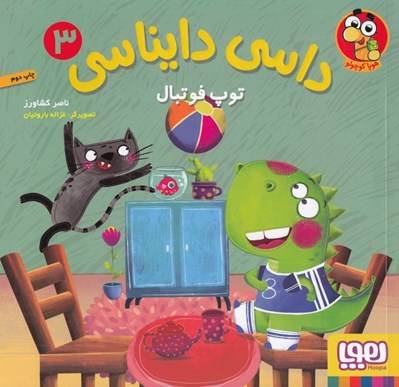 تصویر  توپ فوتبال / داسي دايناسي 3