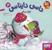 تصویر  غول برفي / داسي دايناسي 4
