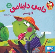 تصویر  قارچ سمي / داسي دايناسي 5