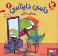 تصویر  موهاي جنگلي / داسي دايناسي 6