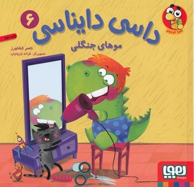 تصویر  موهاي جنگلي / داسي دايناسي 6