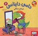 تصویر  موهاي جنگلي / داسي دايناسي 6