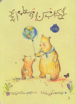 تصویر  كتاب من و معلمم