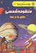 تصویر  منظومه شمسي (خانه ي ما در فضا) / مجموعه دانش مصور 2