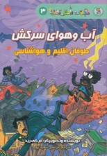 تصویر  آب و هواي سركش (طوفان اقليم و هواشناسي) / مجموعه دانش مصور 3
