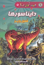 تصویر  دايناسورها (فسيل و پر) / مجموعه دانش مصور 5
