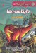 تصویر  دايناسورها (فسيل و پر) / مجموعه دانش مصور 5