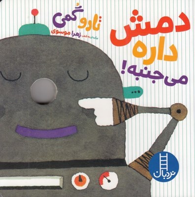 تصویر  دمش داره مي جنبه!
