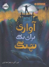 تصویر  آوازي براي يك نهنگ